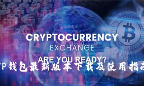 TP钱包最新版本下载及使用指南