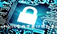 如何通过TestFlight官网下载TP钱包并进行安全安装