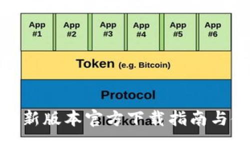 TP钱包最新版本官方下载指南与使用体验