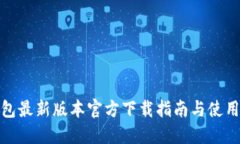 TP钱包最新版本官方下载指南与使用体验