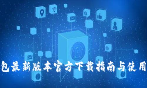 TP钱包最新版本官方下载指南与使用体验