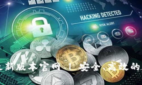 下载TP钱包最新版本官网 | 安全、高效的数字货币钱包
