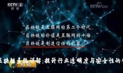 葡萄酒区块链系统详解：提升行业透明度与安全