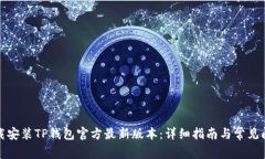 如何下载安装TP钱包官方最新版本：详细指南与常