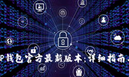 如何下载安装TP钱包官方最新版本：详细指南与常见问题解答