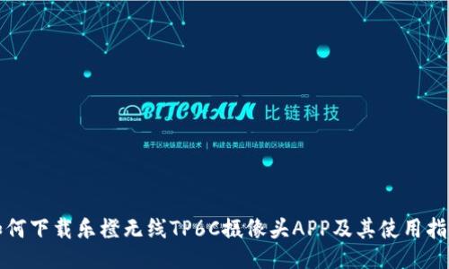 如何下载乐橙无线TP6C摄像头APP及其使用指南