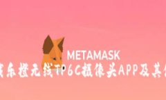 如何下载乐橙无线TP6C摄像头APP及其使用指南