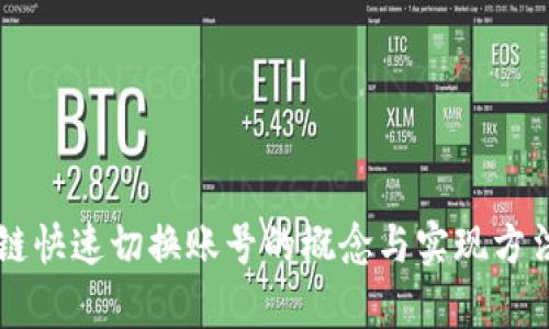 区块链快速切换账号的概念与实现方法解析