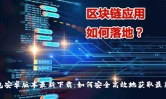 TP钱包安卓版本最新下载：如何安全高效地获取最
