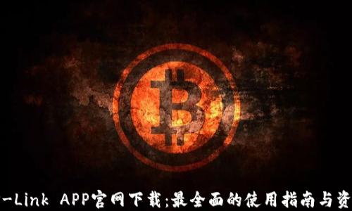 
TP-Link APP官网下载：最全面的使用指南与资源
