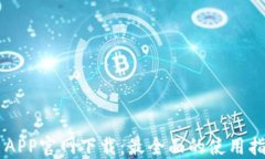 TP-Link APP官网下载：最全面的使用指南与资源