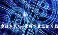 tp安防手机App官网下载及使用指南