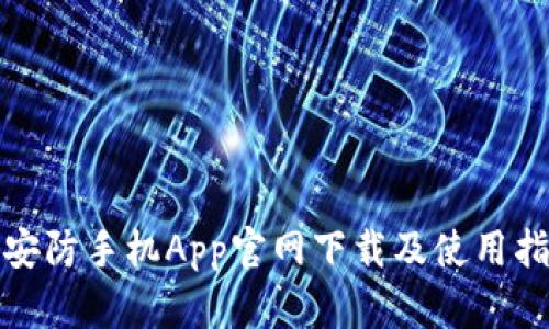 tp安防手机App官网下载及使用指南