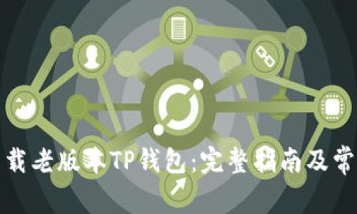 如何安全下载老版本TP钱包：完整指南及常见问题解答