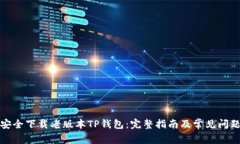 如何安全下载老版本TP钱包：完整指南及常见问题