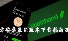 TP钱包官方安卓最新版本下载指南及使用技巧