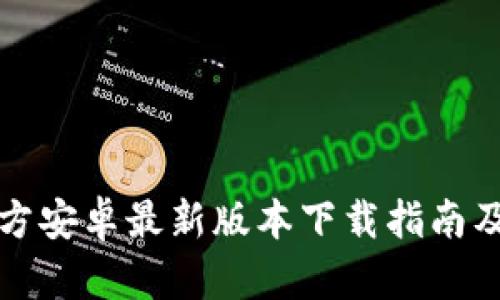TP钱包官方安卓最新版本下载指南及使用技巧