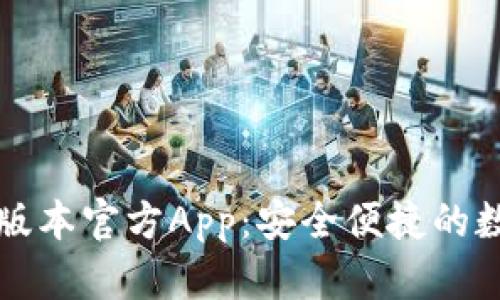 下载TP钱包最新版本官方App：安全便捷的数字货币管理工具