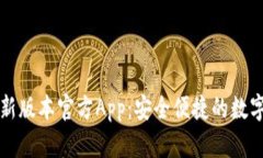 下载TP钱包最新版本官方App：安全便捷的数字货币