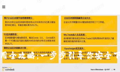 TP钱包下载与使用全攻略：一步步引导你安全下载和使用TP钱包