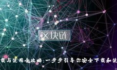 TP钱包下载与使用全攻略：一步步引导你安全下载
