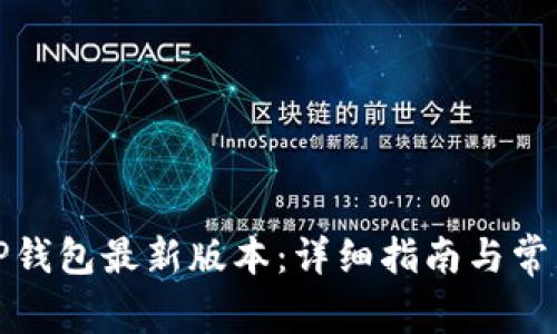 如何下载TP钱包最新版本：详细指南与常见问题解答