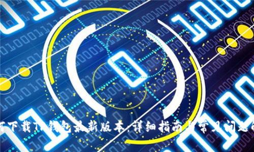 如何下载TP钱包最新版本：详细指南与常见问题解答