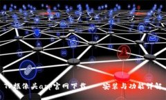 TP摄像头app官网下载 - 安装与功能详解