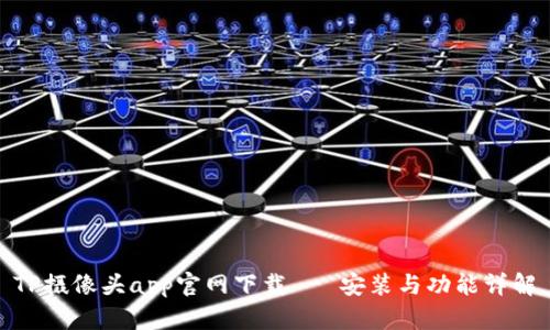 TP摄像头app官网下载 - 安装与功能详解