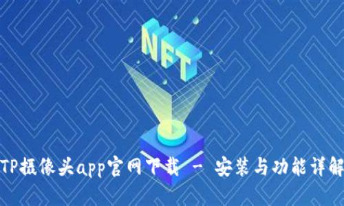 TP摄像头app官网下载 - 安装与功能详解