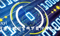 bianyi如何安全地从官网下载TP钱包并使用