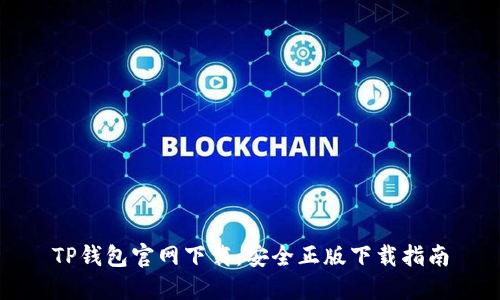 TP钱包官网下载：安全正版下载指南