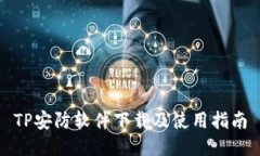 TP安防软件下载及使用指南