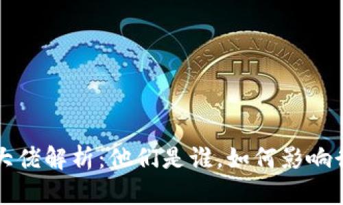 区块链大佬解析：他们是谁，如何影响行业发展