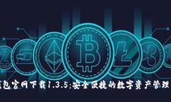 TP钱包官网下载1.3.5：安全便捷的数字资产管理工
