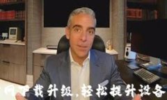 如何通过TP官网下载升级，轻松提升设备性能与安