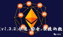 TP钱包官网下载v1.3.2：快速、安全、便捷的数字资