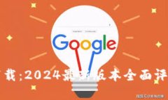 TP钱包官方下载：2024最新版本全面评测与使用指