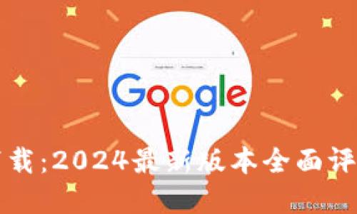 TP钱包官方下载:2024最新版本全面评测与使用指南