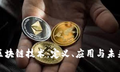 现代区块链技术：定义、应用与未来趋势