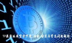 TP最新版本官方下载：功能、安装与常见问题解析
