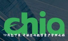 TP钱包下载：开始您的数字资产管理之旅