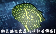 助区块链发展的币种有哪些？