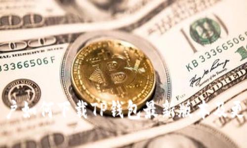 小米手机用户如何下载TP钱包最新版本及更新内容详解