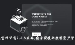 TP钱包官网下载1.3.5版本，安全便捷的数字资产管