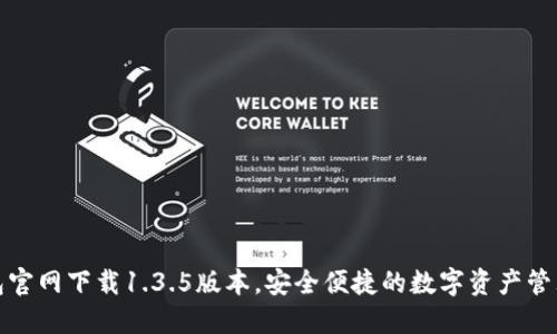 TP钱包官网下载1.3.5版本，安全便捷的数字资产管理工具