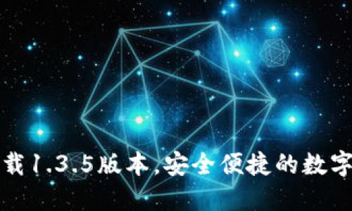 TP钱包官网下载1.3.5版本，安全便捷的数字资产管理工具