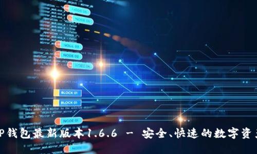 下载TP钱包最新版本1.6.6 - 安全、快速的数字资产服务