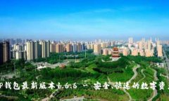 下载TP钱包最新版本1.6.6 - 安全、快速的数字资产