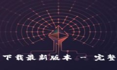 TP钱包安卓官方下载最新版本 - 完整指南与使用技